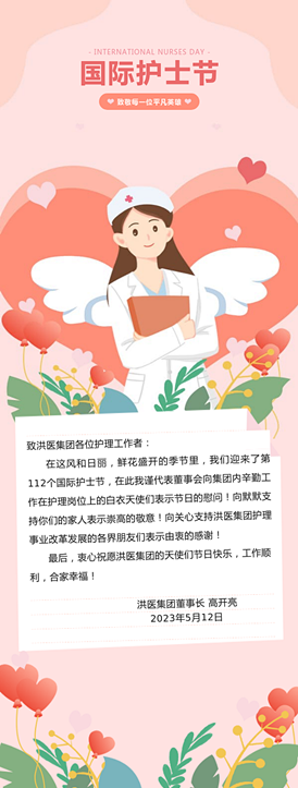 节日祝词||高开亮董事长致洪医集团白衣天使们的一封信-医院新闻-泗洪县人民医院